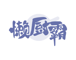 懒厨霸 商标图样