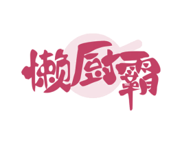 懒厨霸 商标图样