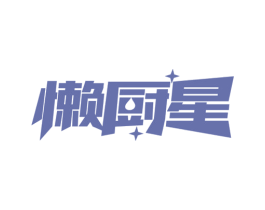 懒厨星 商标图样