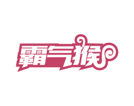 霸气猴 商标图样