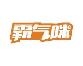 霸气咪 商标图样