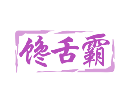 馋舌霸 商标图样