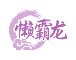 懒霸龙 商标图样