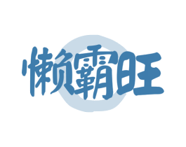 懒霸旺 商标图样