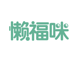 懒福咪 商标图样