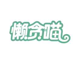 懒贪喵 商标图样