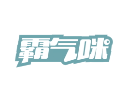霸气咪 商标图样