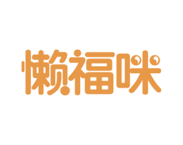 懒福咪 商标图样