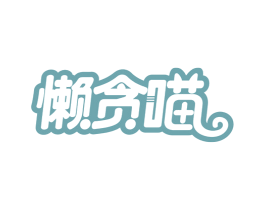 懒贪喵 商标图样