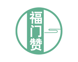 福门赞 商标图样