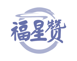 福星赞 商标图样