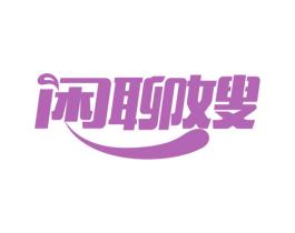 闲聊嫂 商标图样