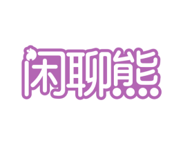 闲聊熊 商标图样