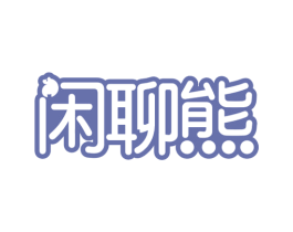 闲聊熊 商标图样