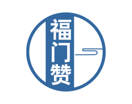 福门赞 商标图样