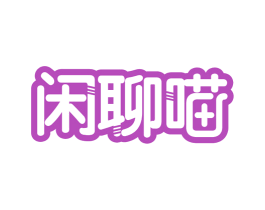 闲聊喵 商标图样