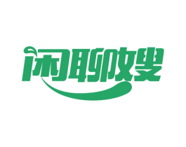 闲聊嫂 商标图样