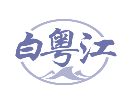 白粤江 商标图样