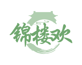 锦楼欢 商标图样