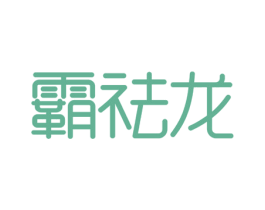 霸祛龙 商标图样