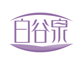 白谷泉 商标图样