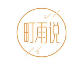 町雨说 商标图样
