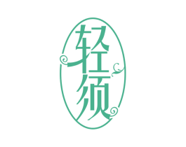 轻须 商标图样
