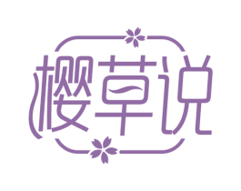 樱草说 商标图样