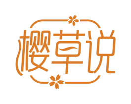 樱草说 商标图样