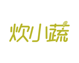 炊小蔬 商标图样