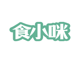 食小咪 商标图样