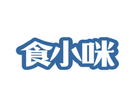 食小咪 商标图样
