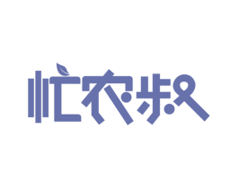忙农叔 商标图样