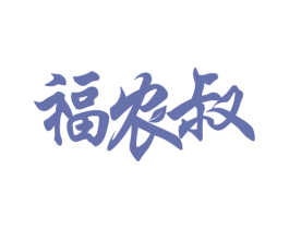 福农叔 商标图样