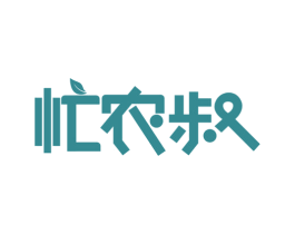 忙农叔 商标图样