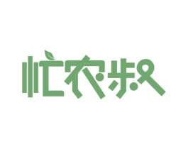 忙农叔 商标图样