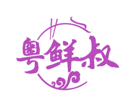 粤鲜叔 商标图样