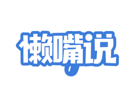 懒嘴说 商标图样
