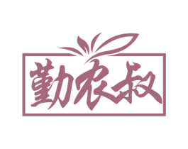 勤农叔 商标图样