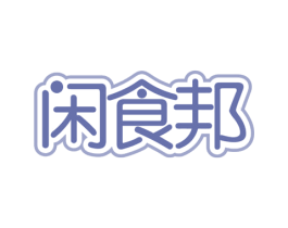 闲食邦 商标图样