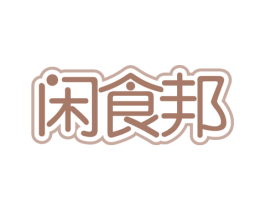 闲食邦 商标图样