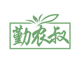 勤农叔 商标图样