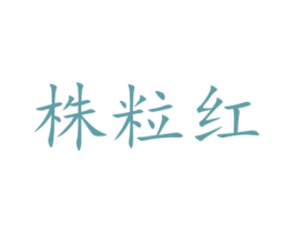 株粒红 商标图样