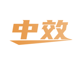 中效 商标图样