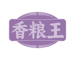 香粮王 商标图样