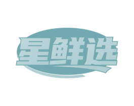 星鲜选 商标图样