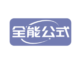 全能公式 商标图样