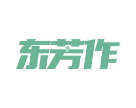 东芳作 商标图样