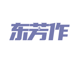 东芳作 商标图样