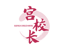 宫校长 商标图样